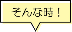 そんな時!