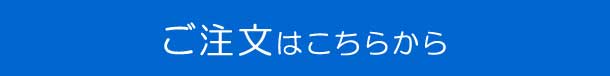 ご注文