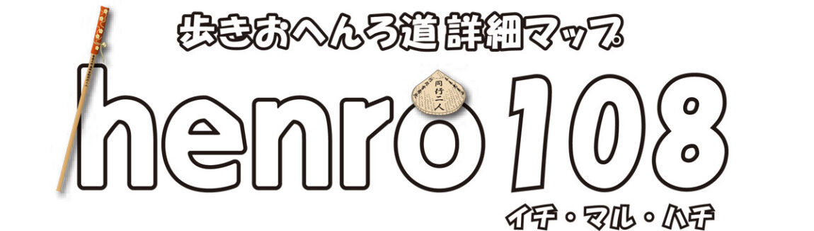 henro108タイトル